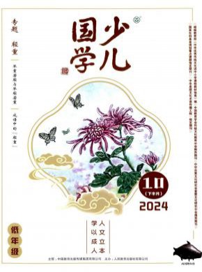 少儿国学期刊